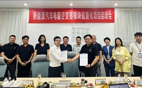 本松新材新能源汽車(chē)電驅(qū)逆變器模塊輕量化項(xiàng)目啟動(dòng)